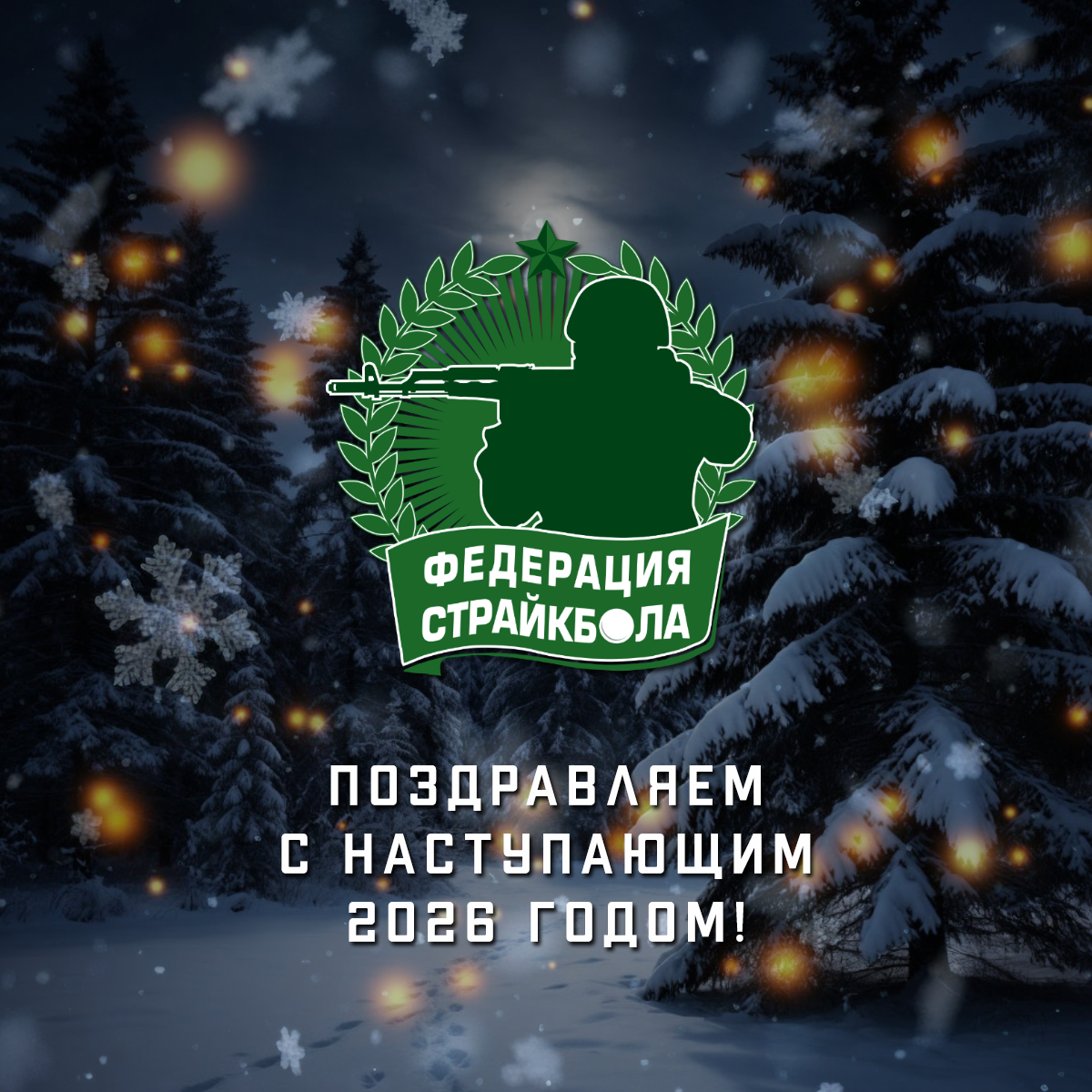 С наступающим Новым годом!