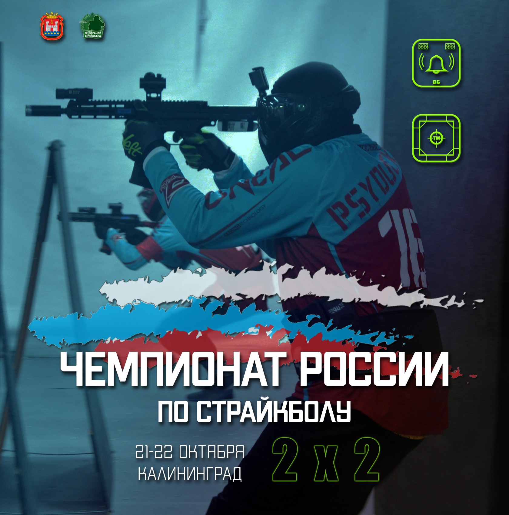Чемпионат России по страйкболу 2х2 2023